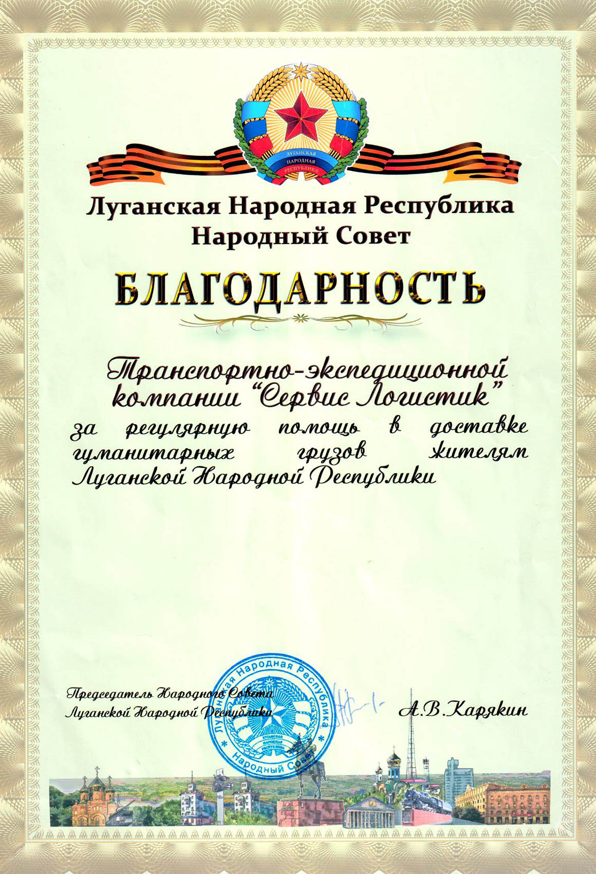 Благодарственное письмо от Луганской Народной Республики
